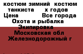 костюм зимний. костюм танкиста. 90-х годов › Цена ­ 2 200 - Все города Охота и рыбалка » Экипировка   . Московская обл.,Железнодорожный г.